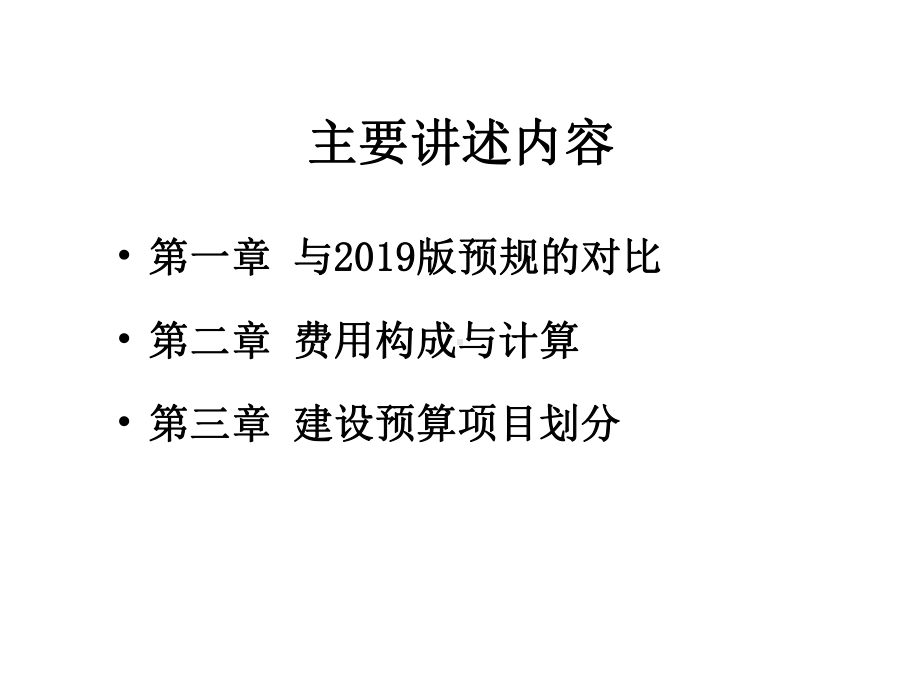 预规讲稿火力发电工程建设预算编制与计算标准课件.ppt_第2页