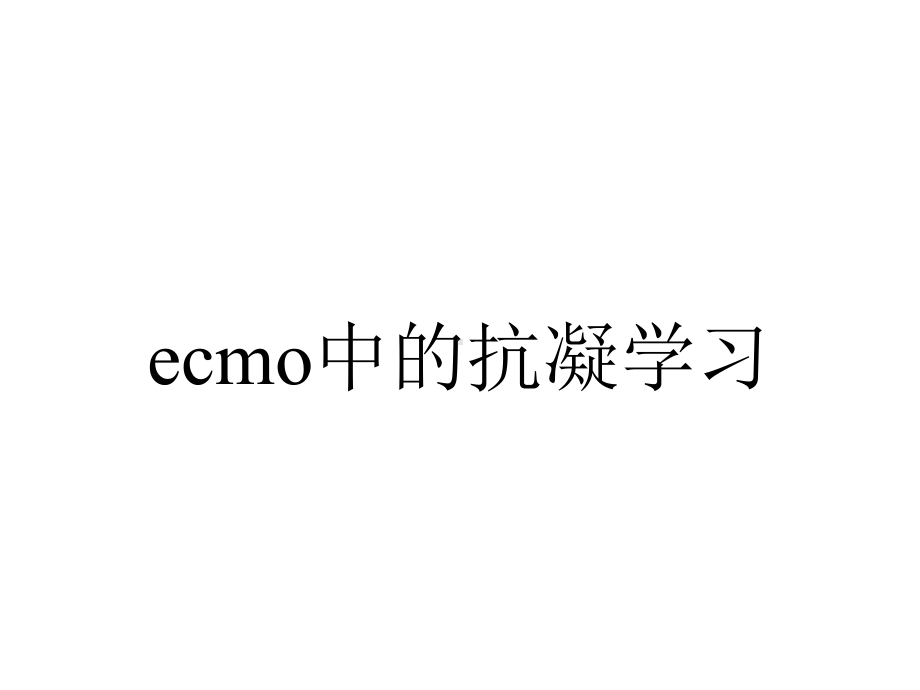 ecmo中的抗凝学习.ppt_第1页