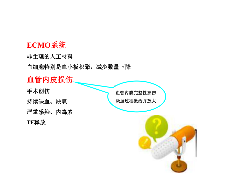 ecmo中的抗凝学习.ppt_第3页