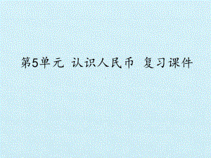 [新人教版]小学数学一年级下册《认识人民币》复习课件2.pptx