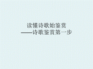 读懂诗歌课件—河南省2021年高考语文复习.ppt