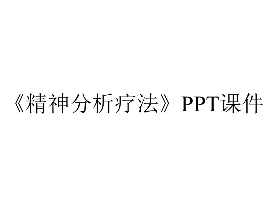 《精神分析疗法》课件.ppt_第1页