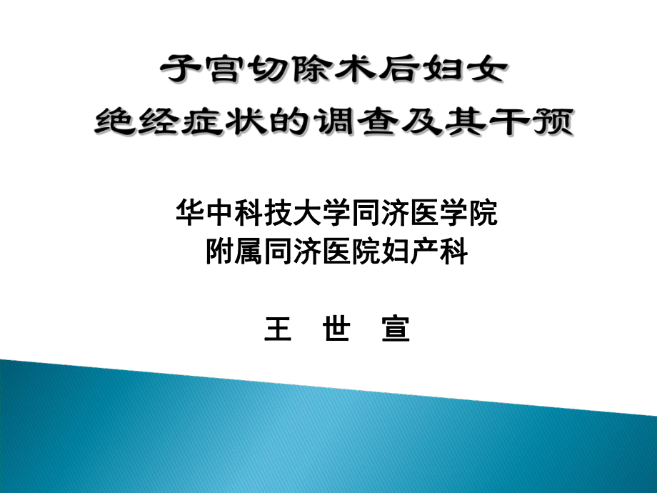 子宫切除术后妇女绝经症状的调查及其干预妇产科课件精选.ppt_第1页