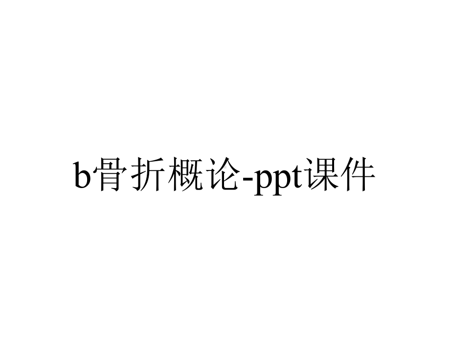 b骨折概论-课件.ppt_第1页