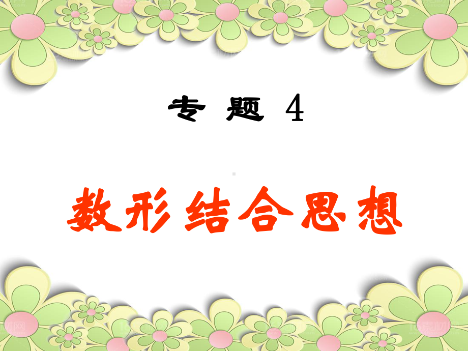 数形结合中小学教学课件.ppt_第1页