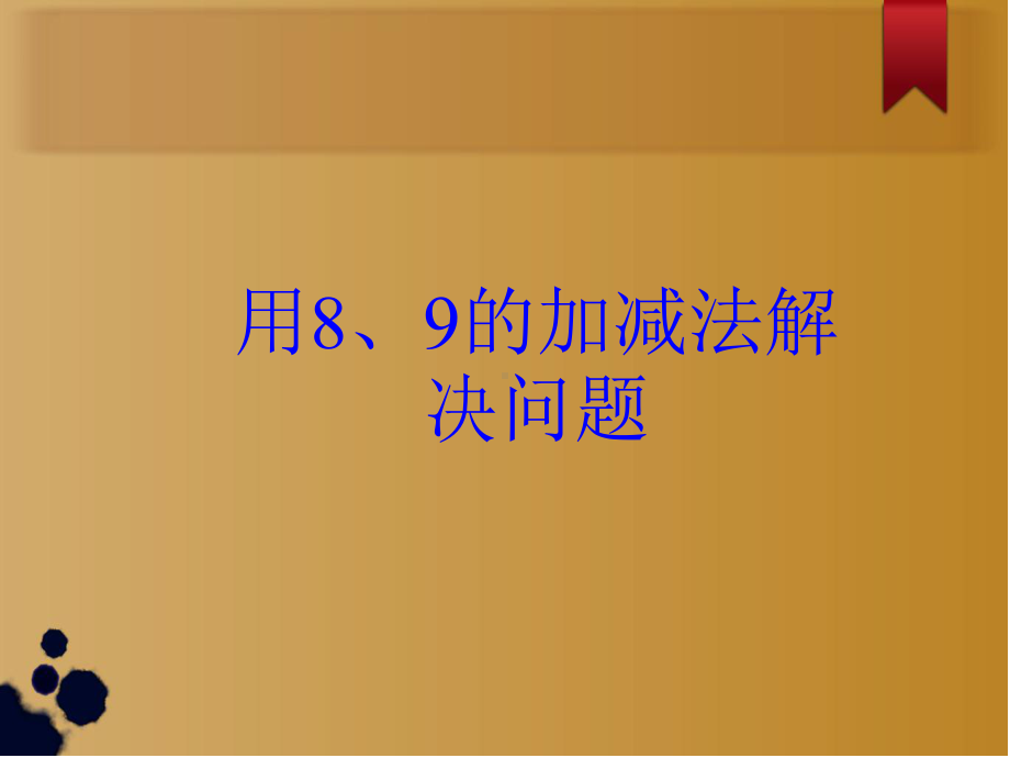 8和9的加减法应用课件.ppt_第1页