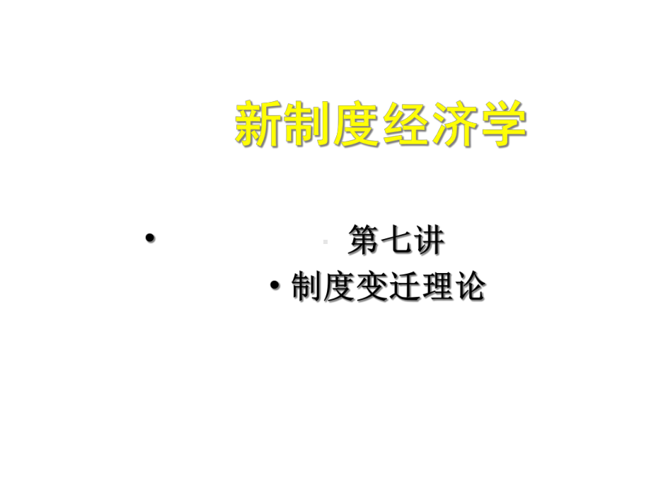 新制度经济学第七讲(制度变迁理论)课件.ppt_第1页