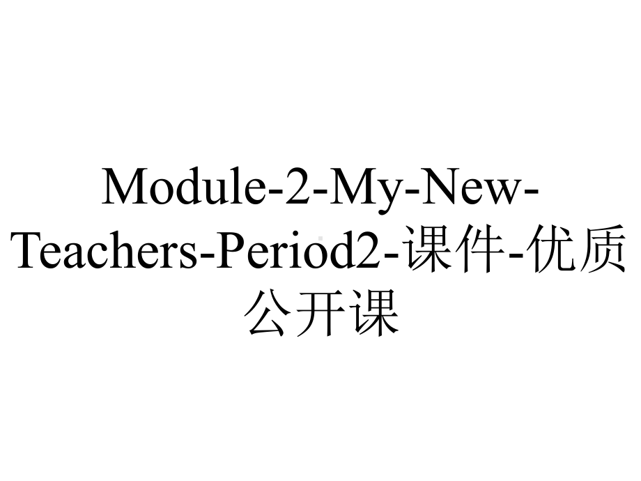 Module-2-My-New-Teachers-Period2-课件-优质公开课.ppt_第1页