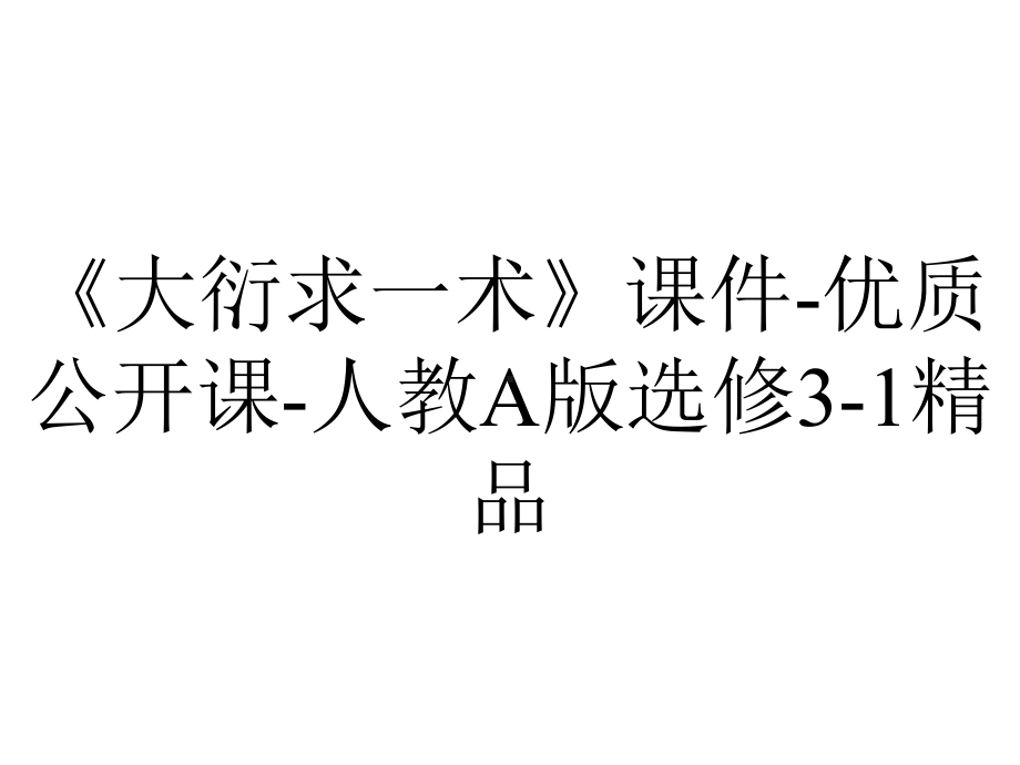 《大衍求一术》课件-优质公开课-人教A版选修3-1精品.ppt_第1页