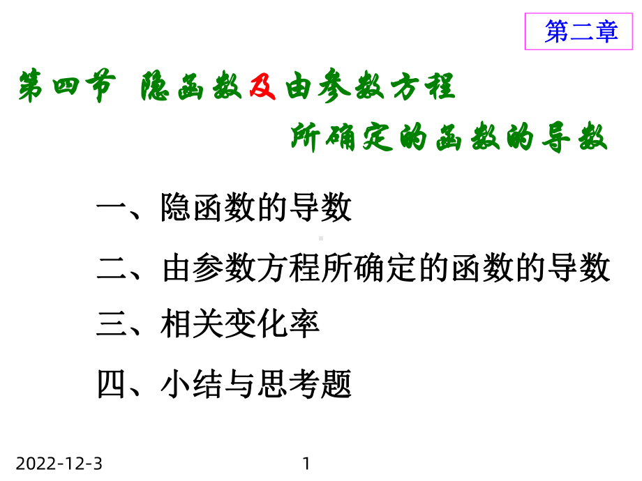 隐函数及由参数方程所确定的函数的导数课件.ppt_第1页