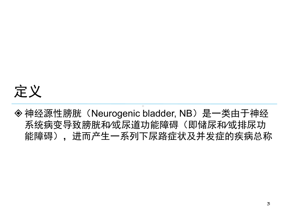 神经源性膀胱指南学习共47张课件.ppt_第3页