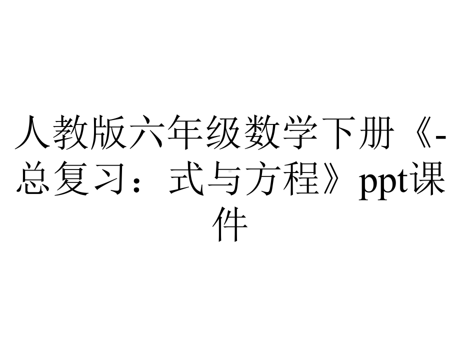 人教版六年级数学下册《总复习：式与方程》课件-2.ppt_第1页