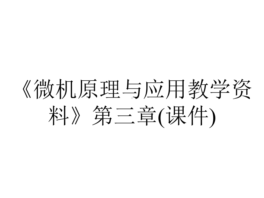 《微机原理与应用教学资料》第三章(课件).ppt_第1页