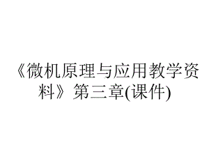 《微机原理与应用教学资料》第三章(课件).ppt