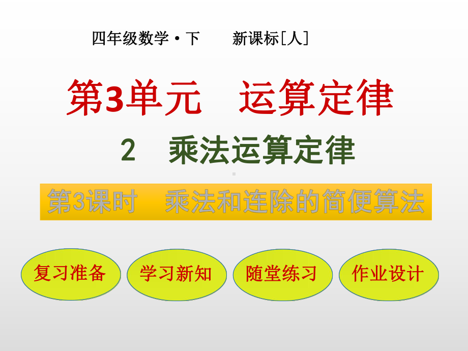 四年级数学下册课件第3单元23乘法和连除的简便算法人教版.pptx_第1页