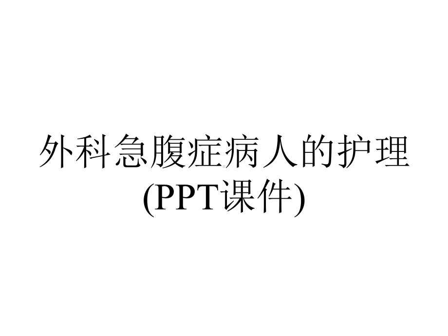 外科急腹症病人的护理(PPT课件).ppt_第1页