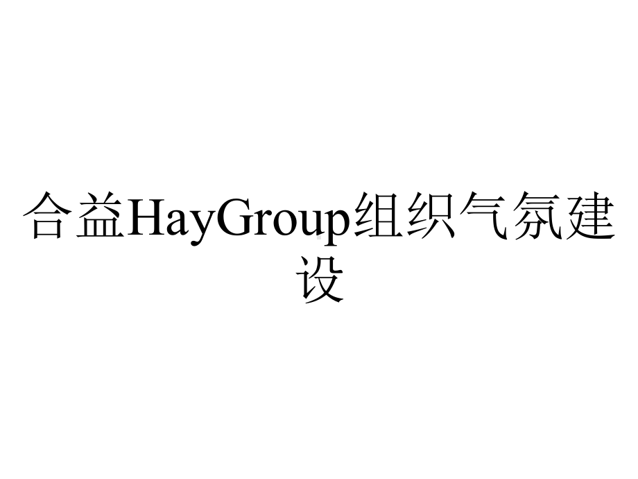 合益HayGroup组织气氛建设.ppt_第1页