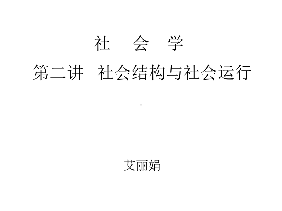 社会结构和社会运行课件.ppt_第1页