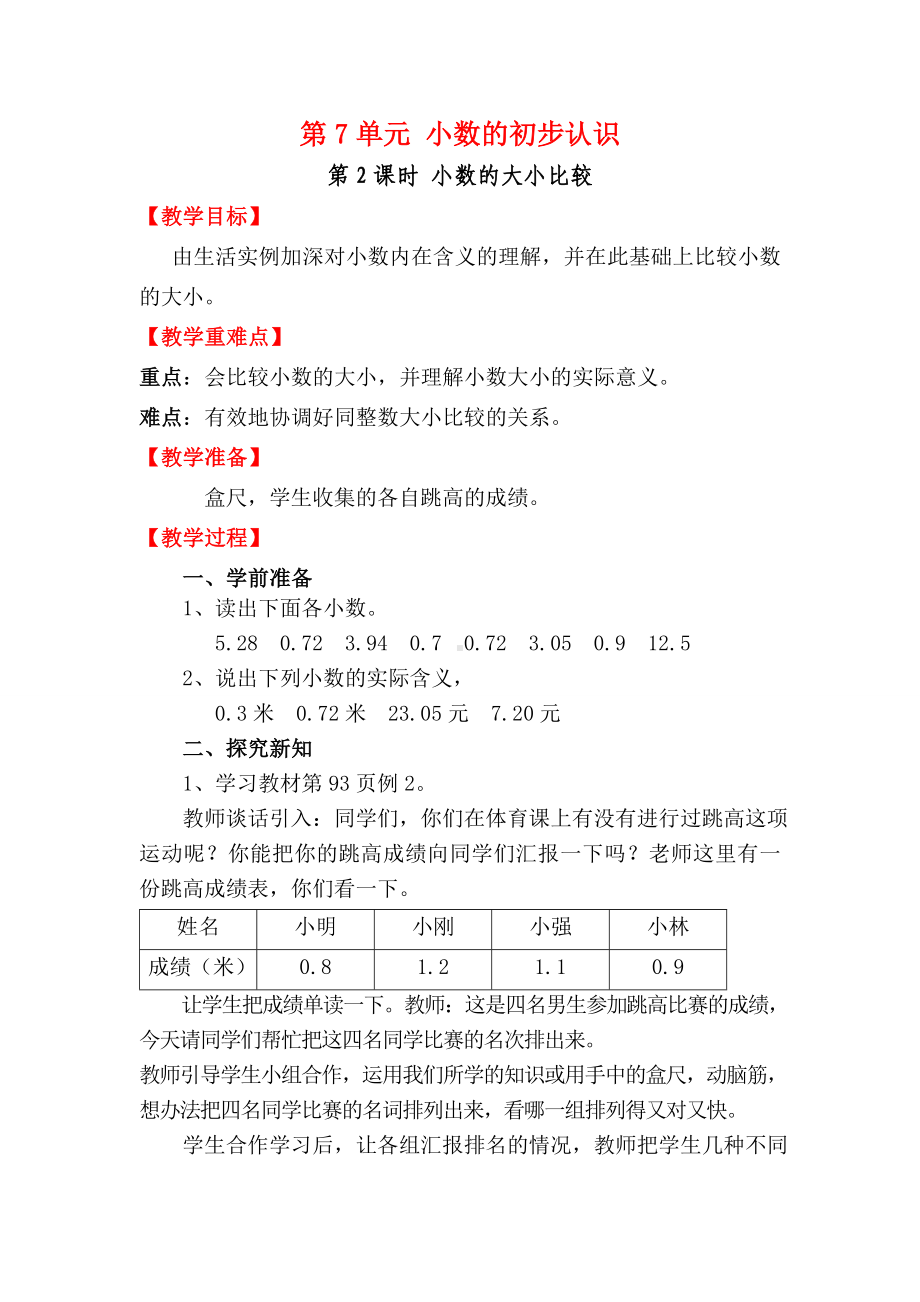 小学三年级数学下册电子教案第7单元小数的初步认识第2课时小数的大小比较.doc_第1页