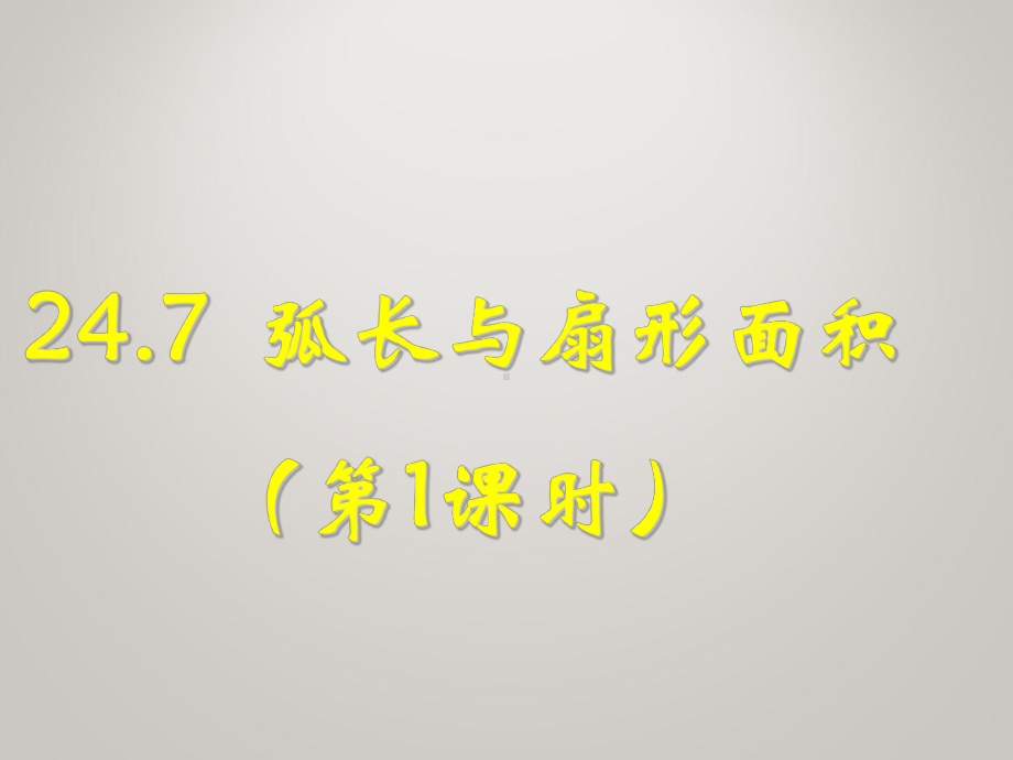 沪科版初中数学九年级下册《247弧长与扇形面积》课堂教学课件.ppt_第2页