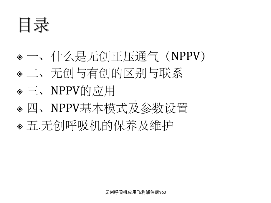 无创呼吸机应用飞利浦伟康V60课件.ppt_第2页