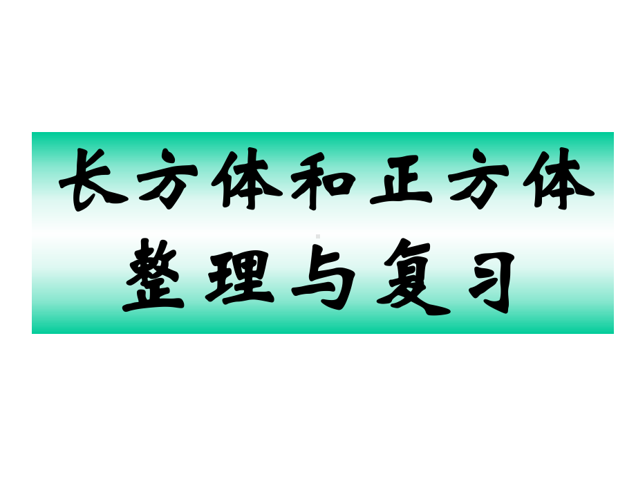 青岛版六三制五年级下册数学《长方体和正方体整理与复习》课件.ppt_第1页