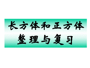 青岛版六三制五年级下册数学《长方体和正方体整理与复习》课件.ppt