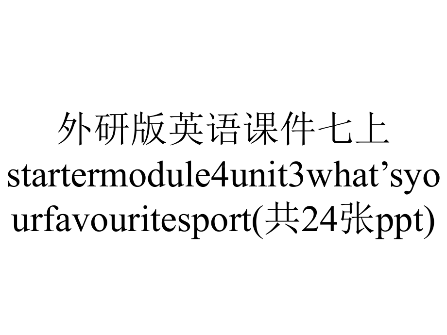 外研版英语课件七上startermodule4unit3what’syourfavouritesport(共24张ppt).ppt--（课件中不含音视频）_第1页