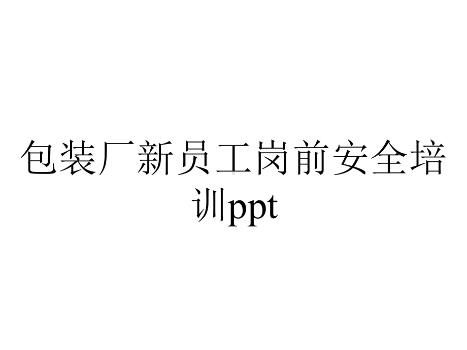 包装厂新员工岗前安全培训ppt.pptx_第1页