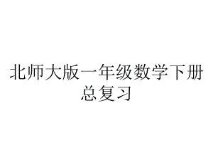 北师大版一年级数学下册总复习.ppt