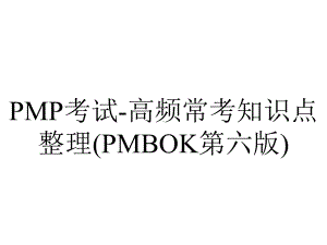 PMP考试-高频常考知识点整理(PMBOK第六版).pptx