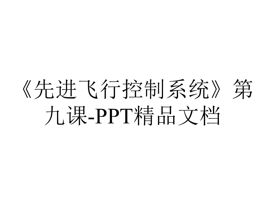 《先进飞行控制系统》第九课-PPT精品文档.ppt_第1页