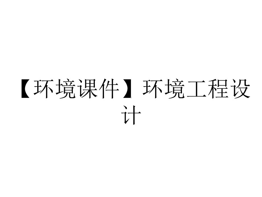 （环境课件）环境工程设计.ppt_第1页