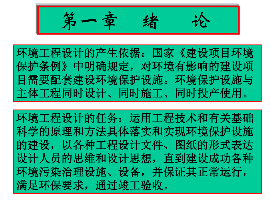 （环境课件）环境工程设计.ppt_第2页