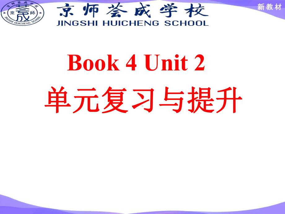 Unit2 Looking into the future 单元复习与提升(ppt课件)-2022新人教版（2019）《高中英语》选择性必修第一册.pptx_第1页