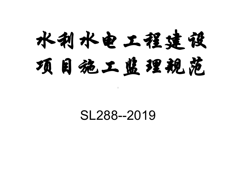 水利水电工程建设项目施工监理规范1课件.ppt_第1页