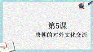 人教版七年级历史下册《唐朝的中外文化交流》课件(同名1556).ppt