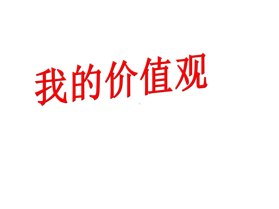 主题班会：拍卖会.ppt_第2页