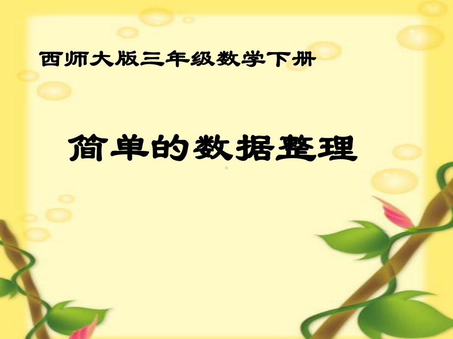 小学数学西师版三年级下册《简单的统计活动》课件5.ppt_第2页