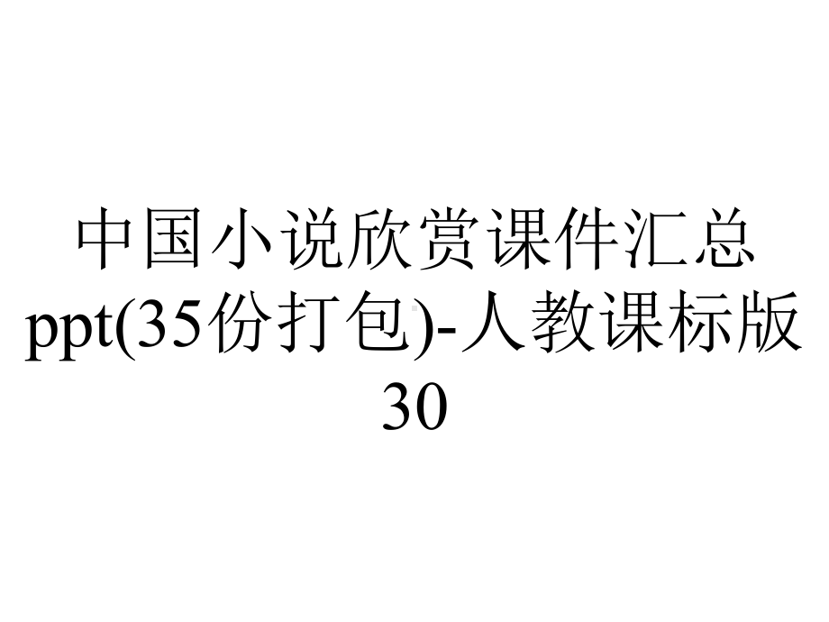 中国小说欣赏课件汇总(35份打包)-人教课标版30.ppt_第1页