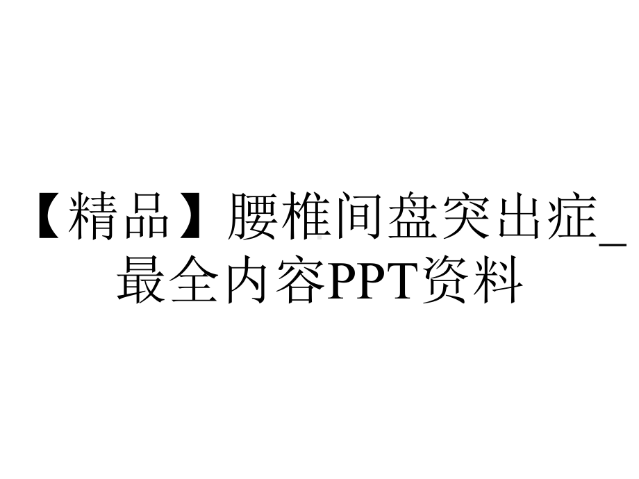 （精品）腰椎间盘突出症-最全内容PPT资料.pptx_第1页