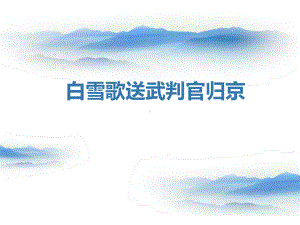 《白雪歌送武判官归京》教学课件.pptx