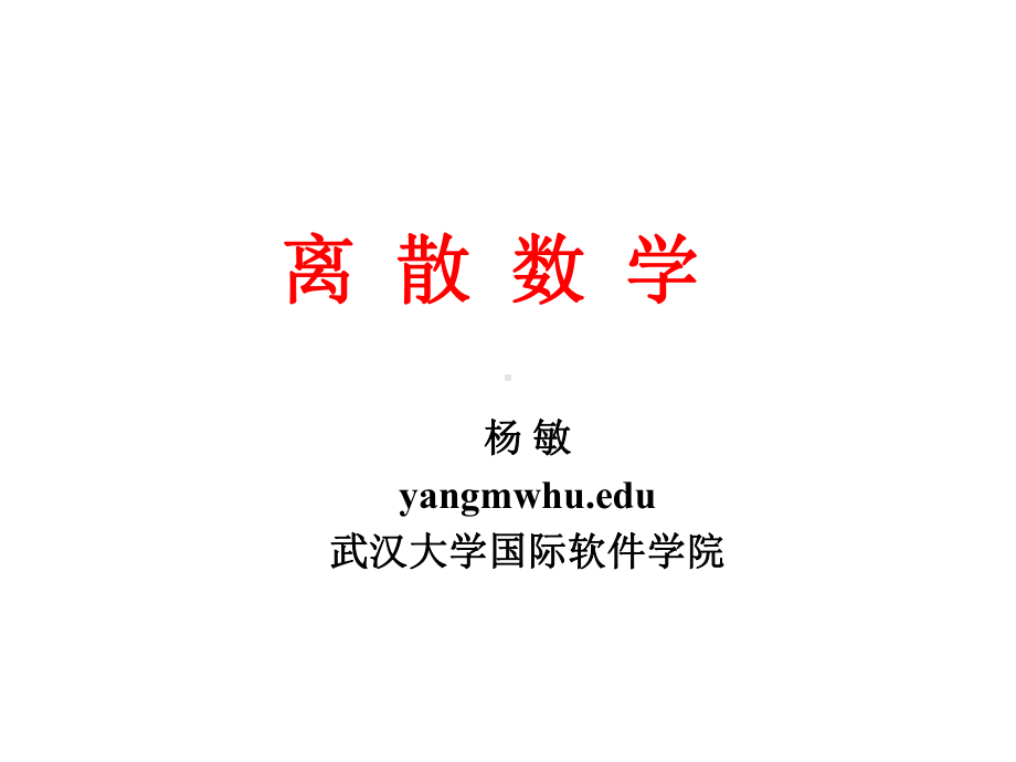 离散数学数理逻辑共87张课件.ppt_第1页