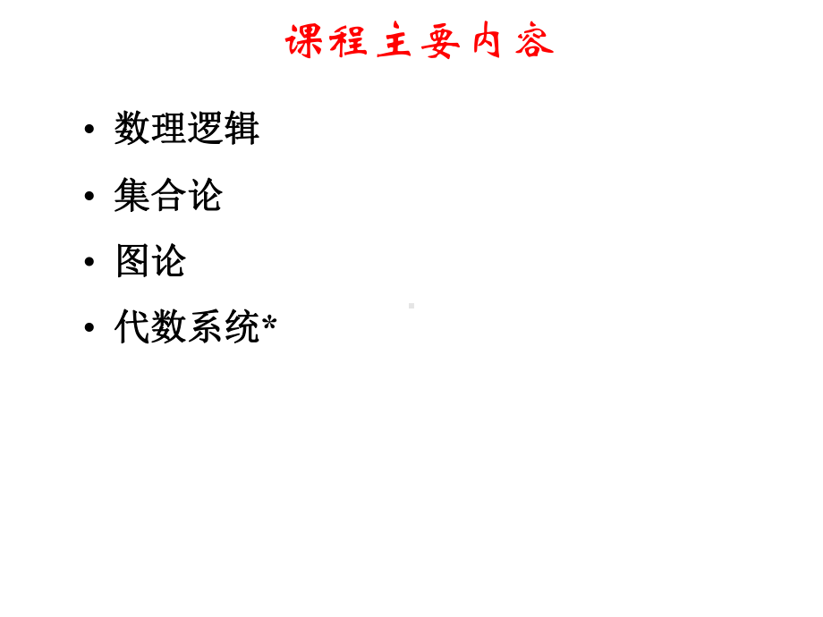 离散数学数理逻辑共87张课件.ppt_第3页