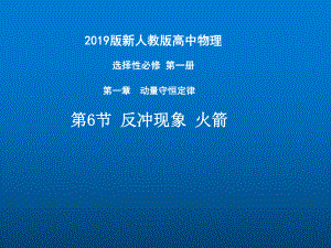 反冲运动-火箭—（新教材）-人教版高中物理选择性必修一课件.pptx