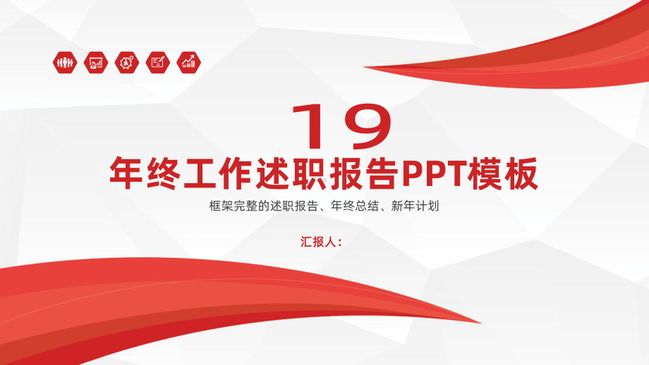 炫酷清新年终工作述职报告动态课件.pptx_第1页