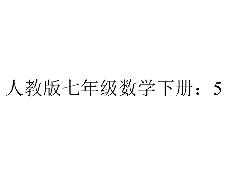 人教版七年级数学下册：511相交线课件.pptx_第1页