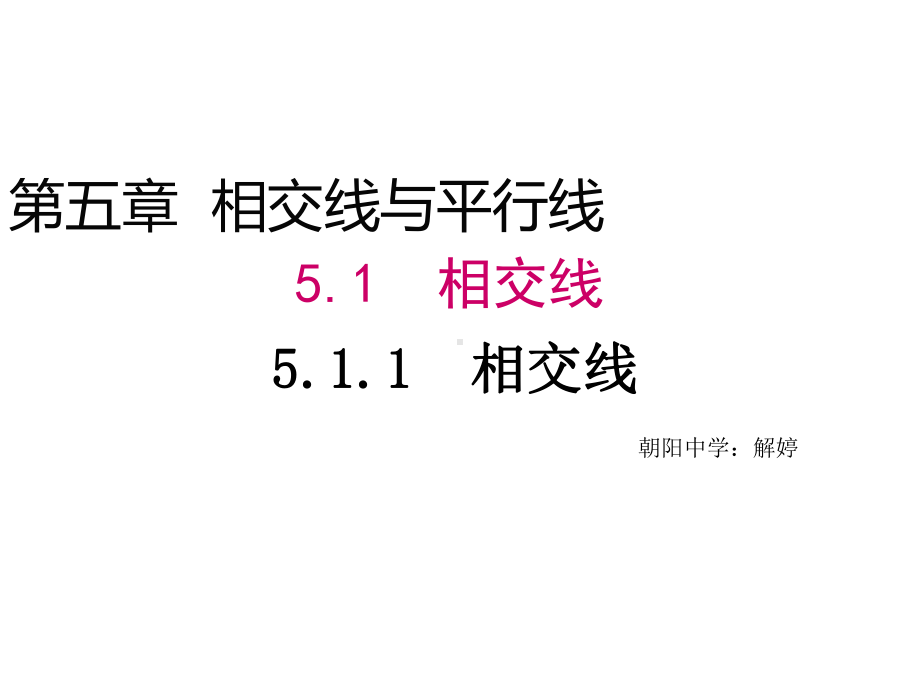 人教版七年级数学下册：511相交线课件.pptx_第2页