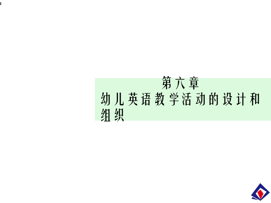 （教学课件）第六章-幼儿英语教学活动的设计和组织-幼儿英语教育活动实训教程.ppt_第2页