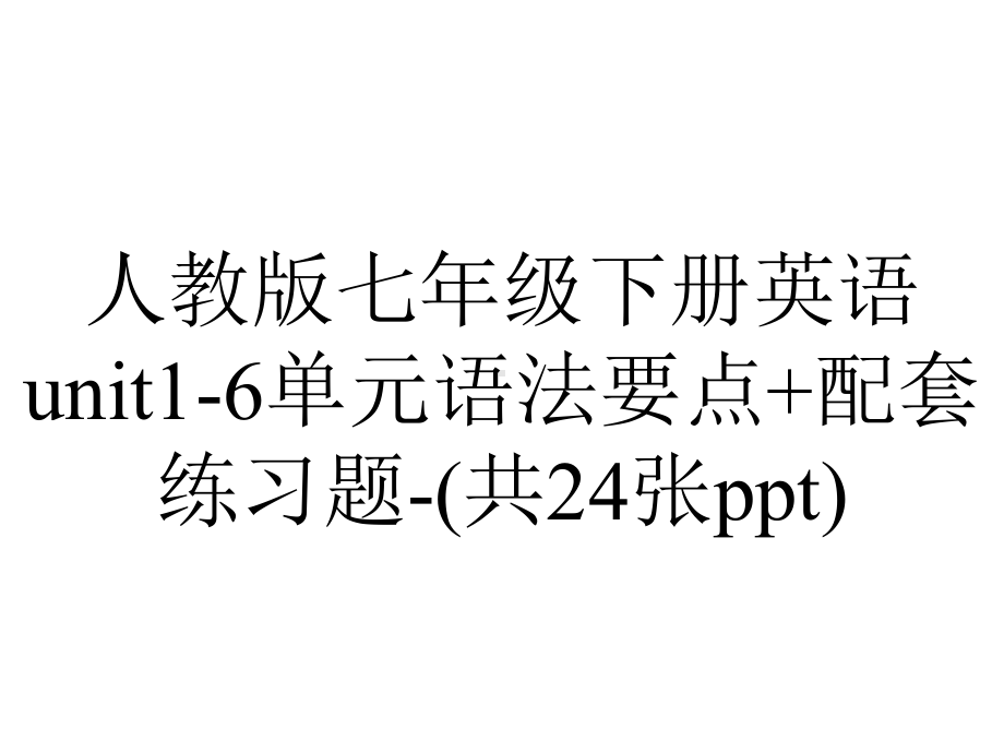 人教版七年级下册英语unit16单元语法要点+配套练习题(共24张).ppt--（课件中不含音视频）_第1页